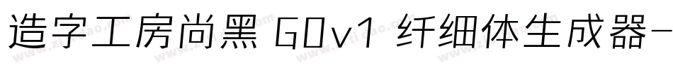 造字工房尚黑 G0v1 纤细体生成器字体转换